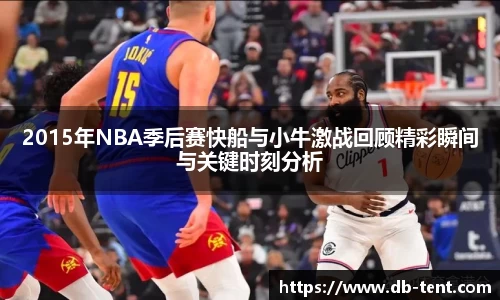 2015年NBA季后赛快船与小牛激战回顾精彩瞬间与关键时刻分析