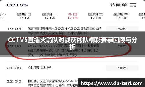 CCTV5直播火箭队对战灰熊队精彩赛事回顾与分析