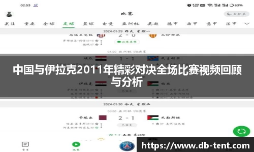 中国与伊拉克2011年精彩对决全场比赛视频回顾与分析