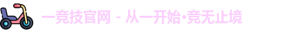 一竞技